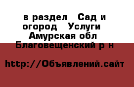  в раздел : Сад и огород » Услуги . Амурская обл.,Благовещенский р-н